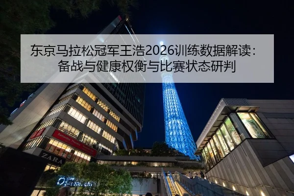 dong-jing-ma-la-song-guan-jun-wang-hao-xun-lian-shu-ju-jie-du-bei-zhan-yu-jian-kang-quan-heng-yu-bi-sai-zhuang-tai-yan-2-543.jpg