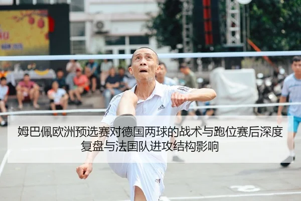mu-ba-pei-ou-zhou-yu-xuan-sai-dui-de-guo-liang-qiu-de-zhan-shu-yu-pao-wei-sai-hou-shen-du-fu-pan-yu-fa-guo-dui-jin-gong-2-434.jpg