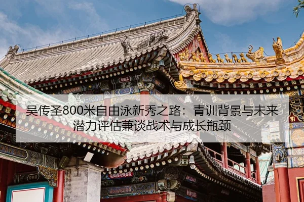 wu-chuan-sheng-mi-zi-you-yong-xin-xiu-zhi-lu-qing-xun-bei-jing-yu-wei-lai-qian-li-ping-gu-jian-tan-zhan-shu-yu-cheng-2-402.jpg