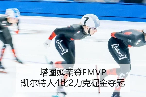 塔图姆荣登FMVP 凯尔特人4比2力克掘金夺冠 - leyu